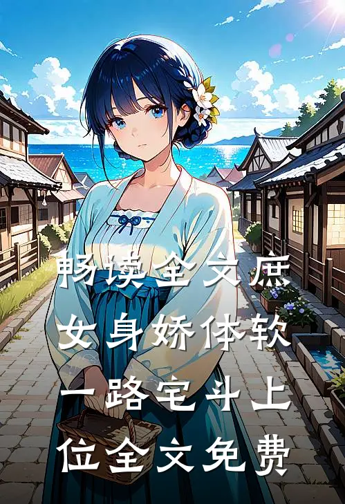 畅读全文庶女身娇体软,一路宅斗上位全文免费