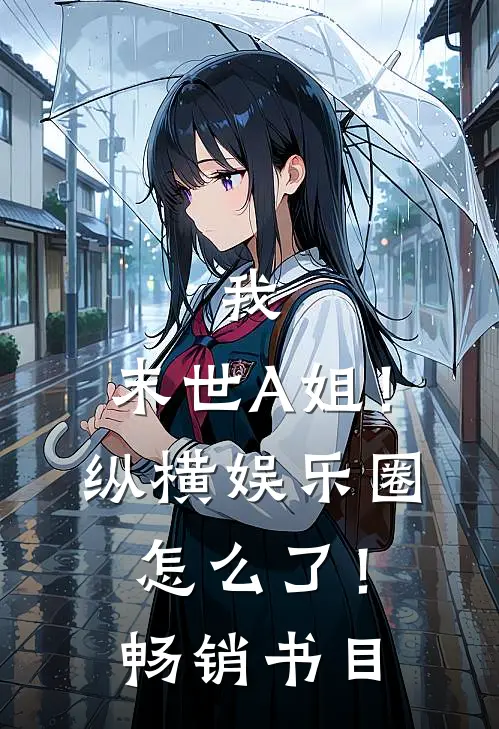 我，末世A姐！纵横娱乐圈怎么了！畅销书目