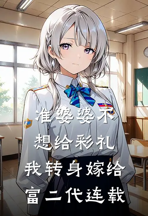 准婆婆不想给彩礼，我转身嫁给富二代连载