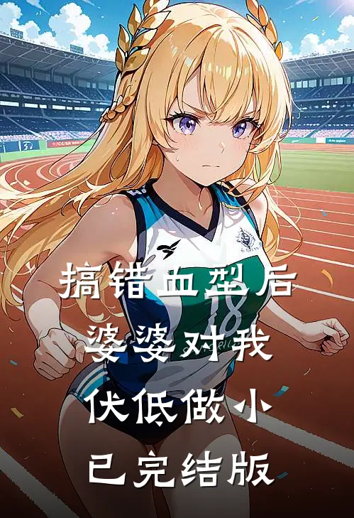 搞错血型后，婆婆对我伏低做小已完结版