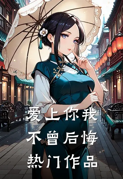 爱上你我不曾后悔热门作品