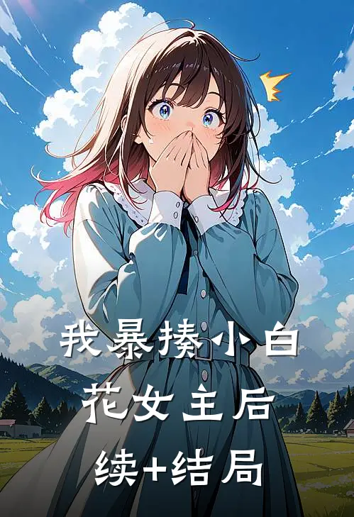 我暴揍小白花女主后续+结局