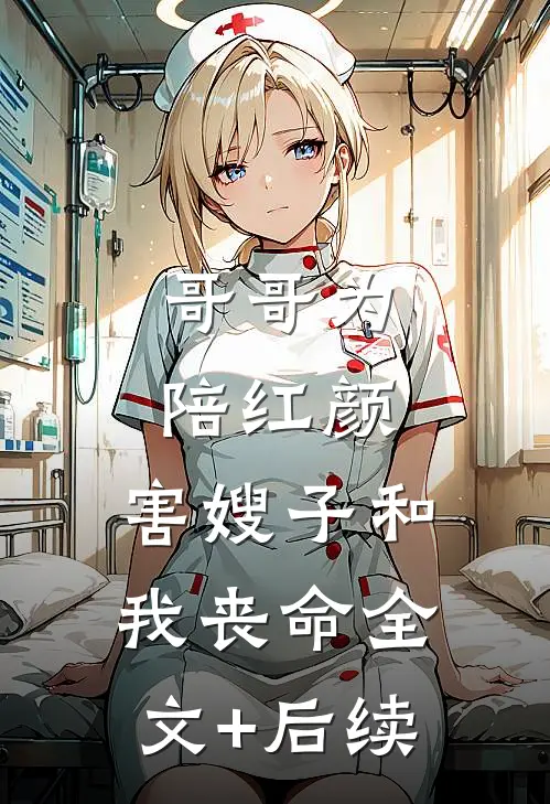 哥哥为陪红颜，害嫂子和我丧命全文+后续