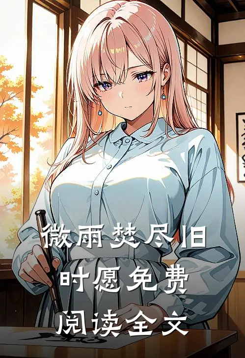 微雨焚尽旧时愿免费阅读全文
