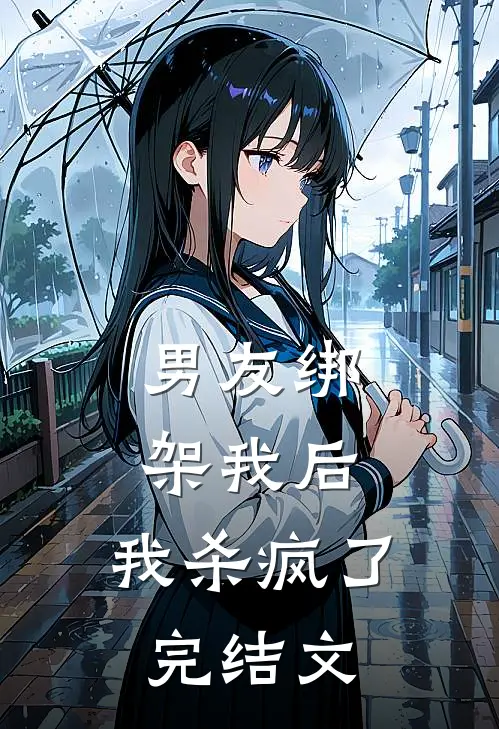 男友绑架我后,我杀疯了完结文