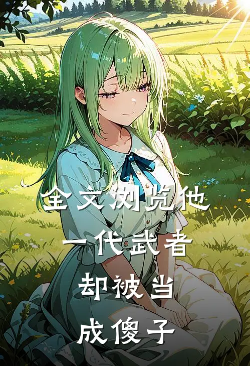 全文浏览他，一代武者，却被当成傻子