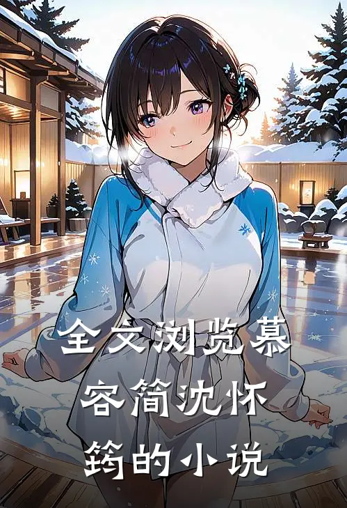全文浏览慕容简沈怀筠的小说