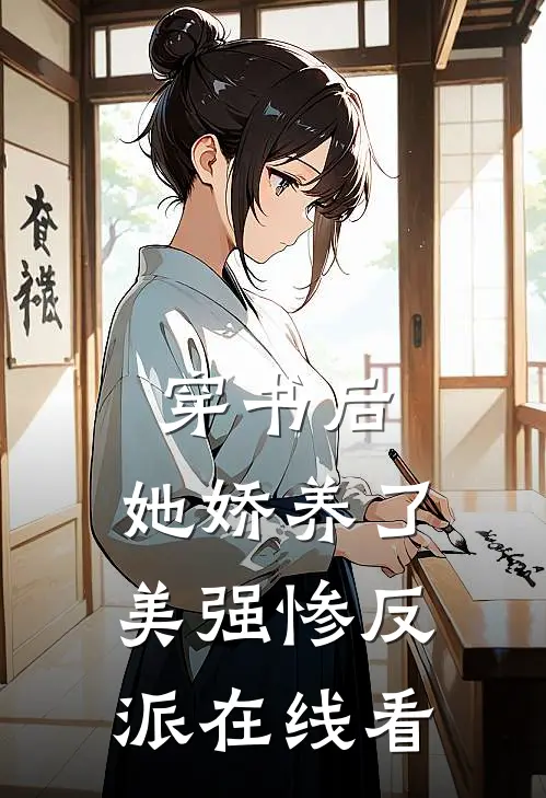 穿书后，她娇养了美强惨反派在线看