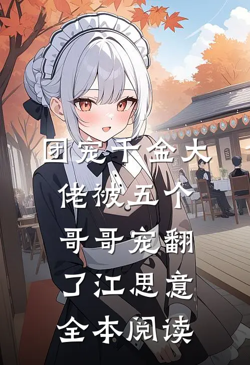 团宠千金大佬被五个哥哥宠翻了江思意全本阅读