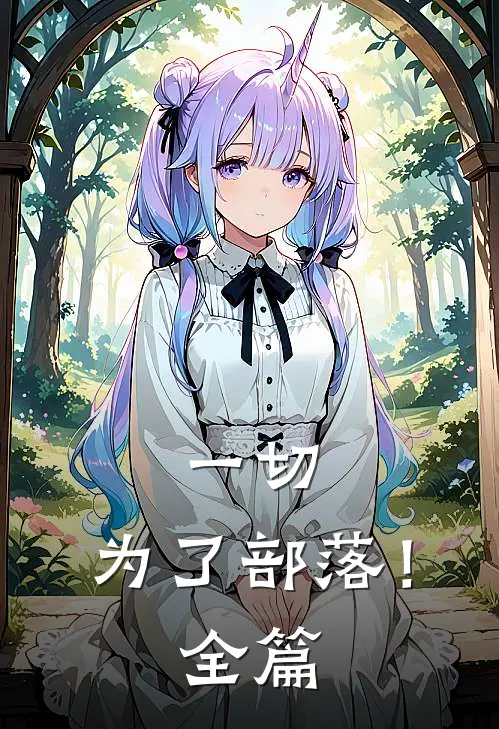 一切，为了部落！全篇