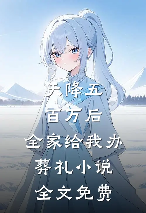 天降五百万后，全家给我办葬礼小说全文免费