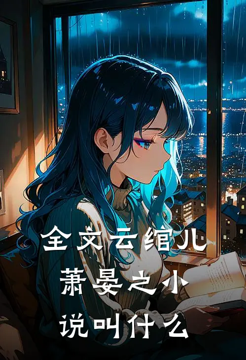 全文云绾儿萧晏之小说叫什么