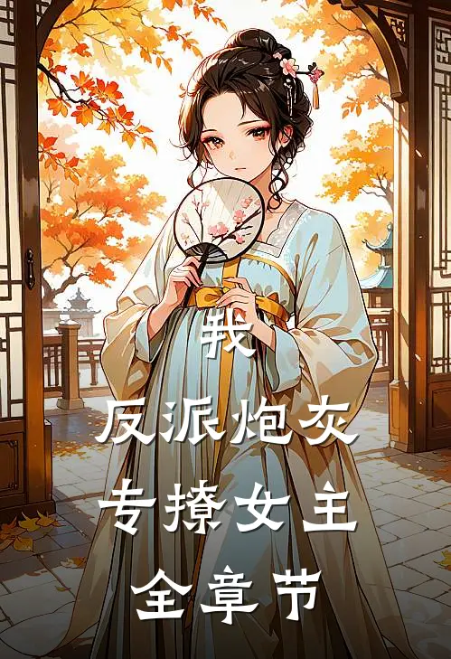 我,反派炮灰,专撩女主全章节