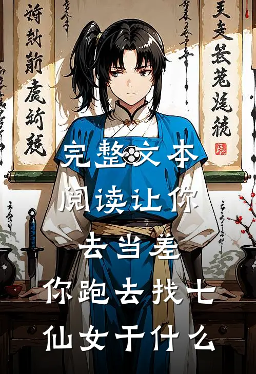 完整文本阅读让你去当差，你跑去找七仙女干什么