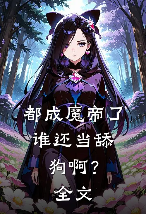 都成魔帝了,谁还当舔狗啊?全文阅读