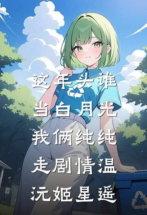 这年头谁当白月光，我俩纯纯走剧情温沅姬星遥
