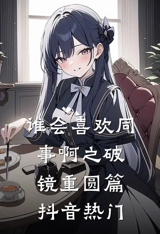 谁会喜欢同事啊之破镜重圆篇抖音热门