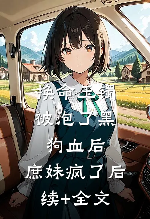 换命玉镯被泡了黑狗血后，庶妹疯了后续+全文