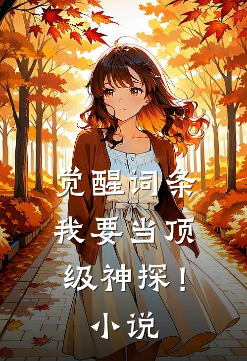觉醒词条，我要当顶级神探！小说