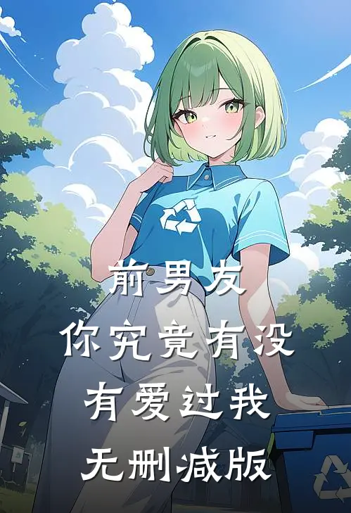 前男友：你究竟有没有爱过我无删减版