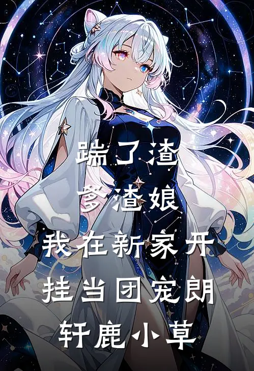 踹了渣爹渣娘，我在新家开挂当团宠朗轩鹿小草