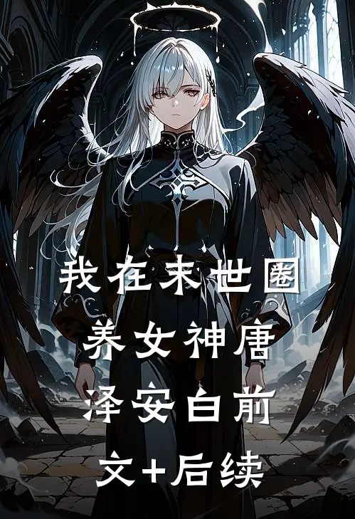 我在末世圈养女神唐泽安白前文+后续