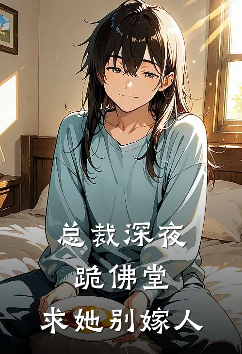 总裁深夜跪佛堂求她别嫁人txt