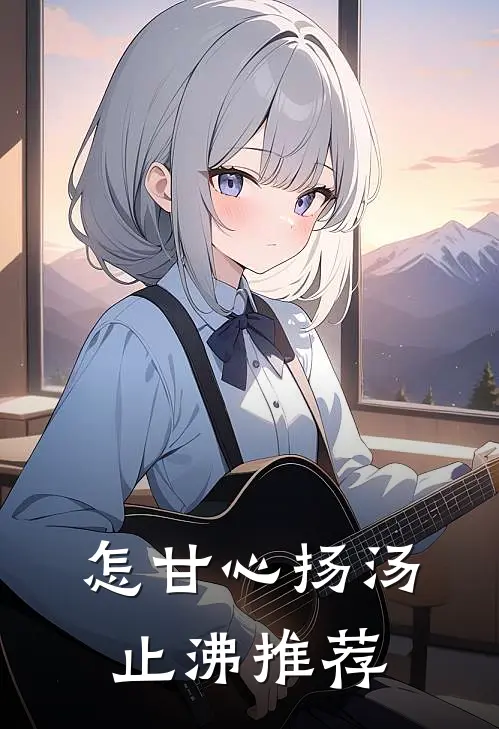 怎甘心扬汤止沸推荐