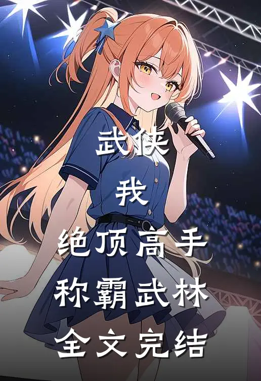 武侠我,绝顶高手,称霸武林全文完结