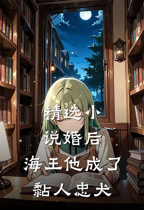精选婚后,海王他成了黏人忠犬免费阅读