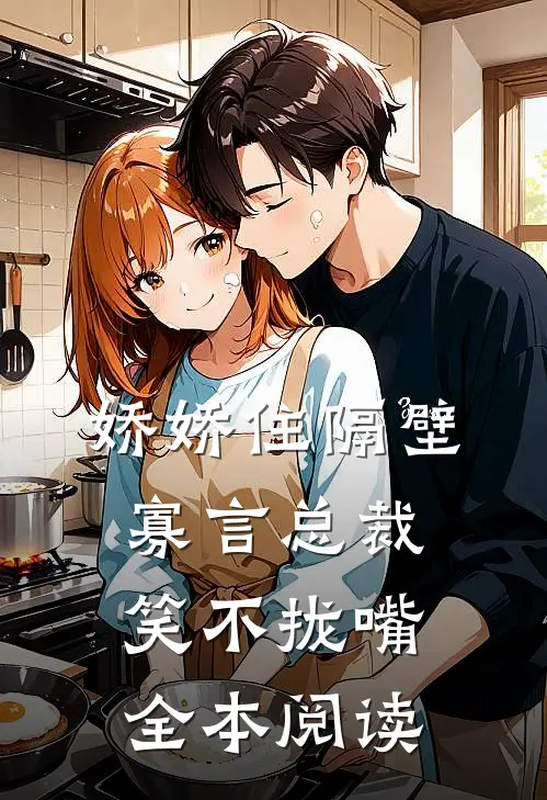 娇娇住隔壁，寡言总裁笑不拢嘴全本阅读