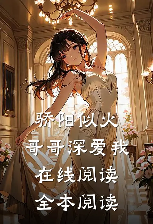 骄阳似火：哥哥深爱我在线阅读全本阅读