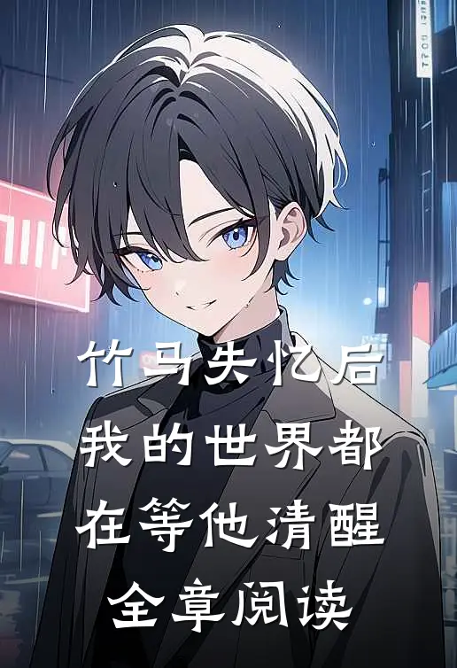 竹马失忆后，我的世界都在等他清醒全章阅读