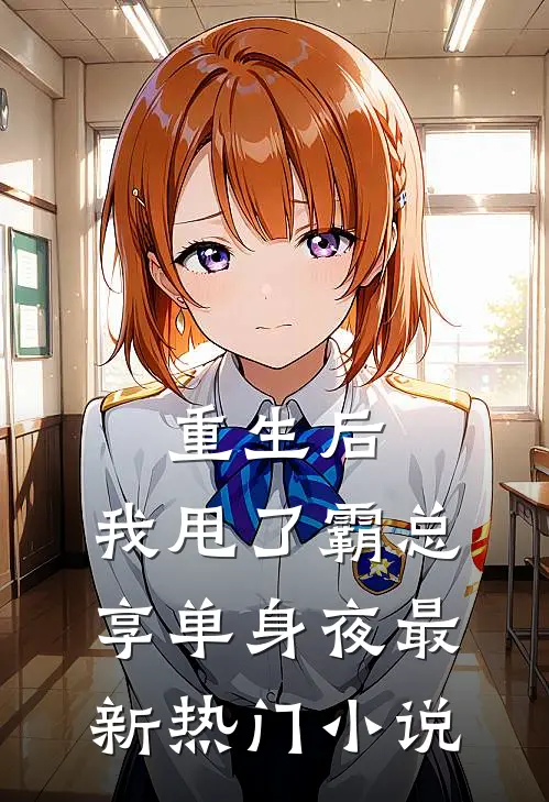 重生后，我甩了霸总享单身夜最新热门小说