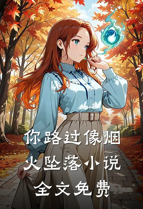 你路过像烟火坠落小说全文免费