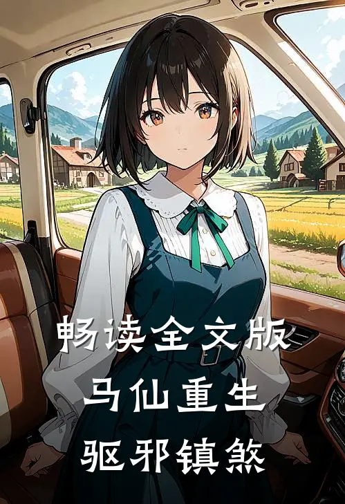 畅读全文版马仙重生：驱邪镇煞