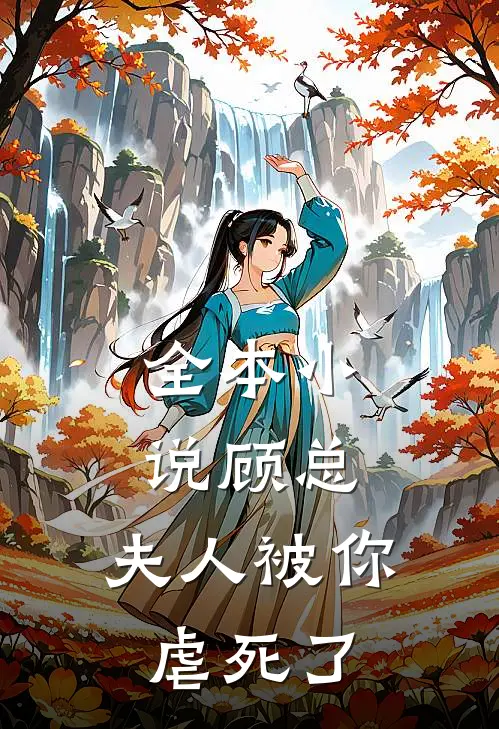 全本顾总,夫人被你虐死了免费阅读