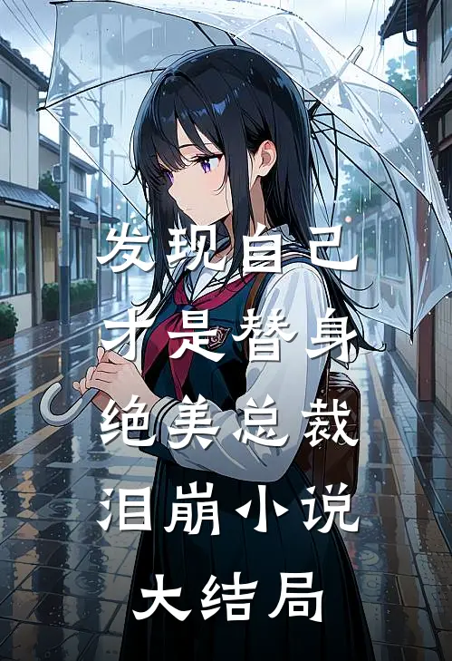 发现自己才是替身,绝美总裁泪崩大结局免费阅读