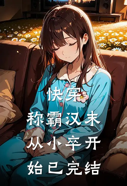 快穿：称霸汉末，从小卒开始已完结