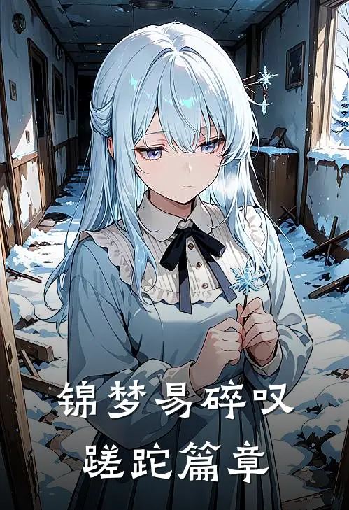 锦梦易碎叹蹉跎篇章