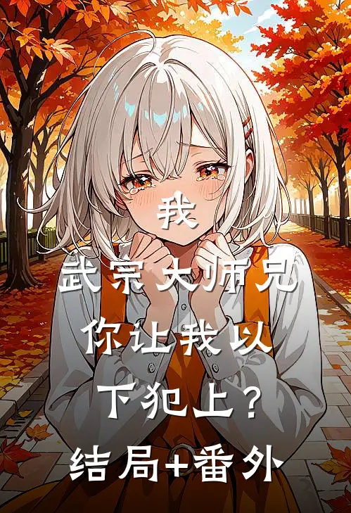 我，武宗大师兄，你让我以下犯上？结局+番外