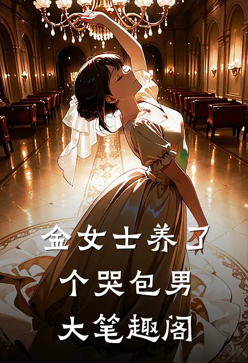金女士养了个哭包男大笔趣阁