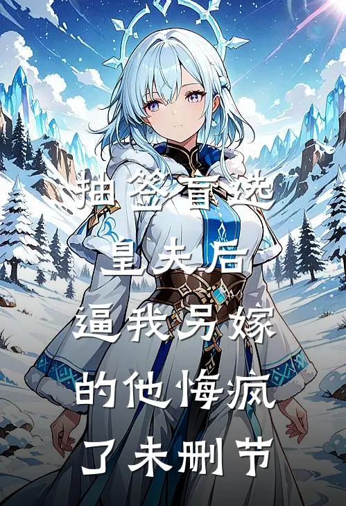 抽签盲选皇夫后，逼我另嫁的他悔疯了未删节