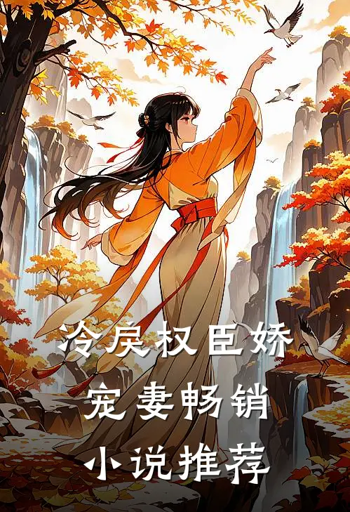 冷戾权臣娇宠妻畅销小说推荐