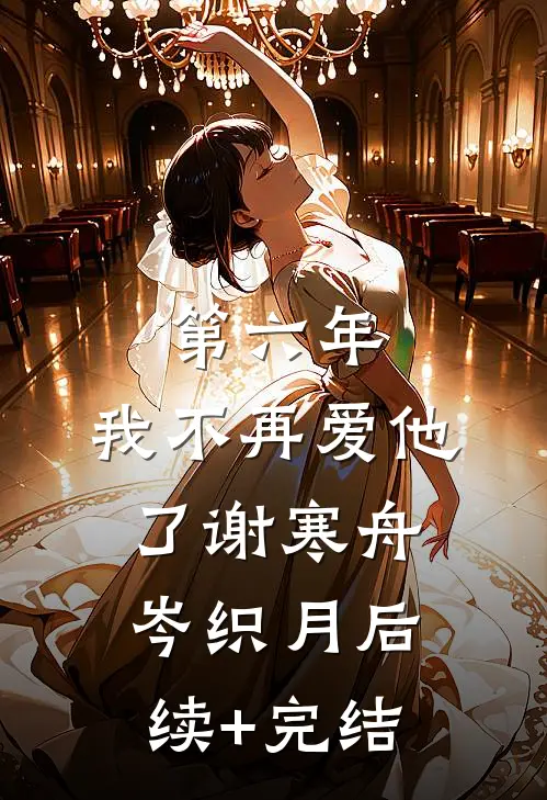 第六年，我不再爱他了谢寒舟岑织月后续+完结
