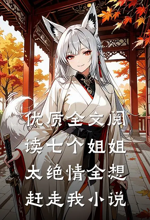 优质全文阅读七个姐姐太绝情全想赶走我小说