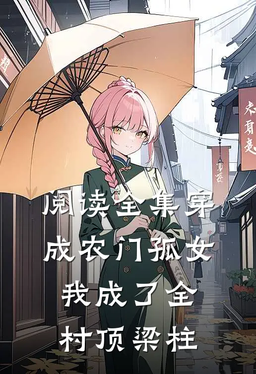 阅读全集穿成农门孤女，我成了全村顶梁柱