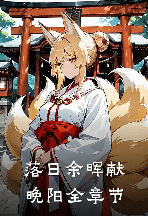 落日余晖献晚阳全章节