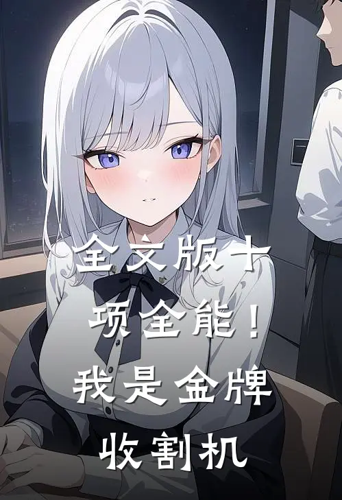 全文版十项全能！我是金牌收割机