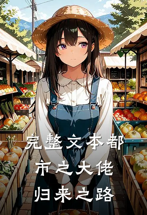 完整文本都市之大佬归来之路